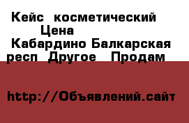 Кейс  косметический  › Цена ­ 2 000 000 - Кабардино-Балкарская респ. Другое » Продам   